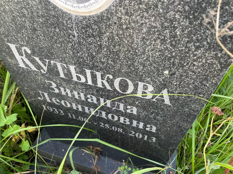 Кутыкова