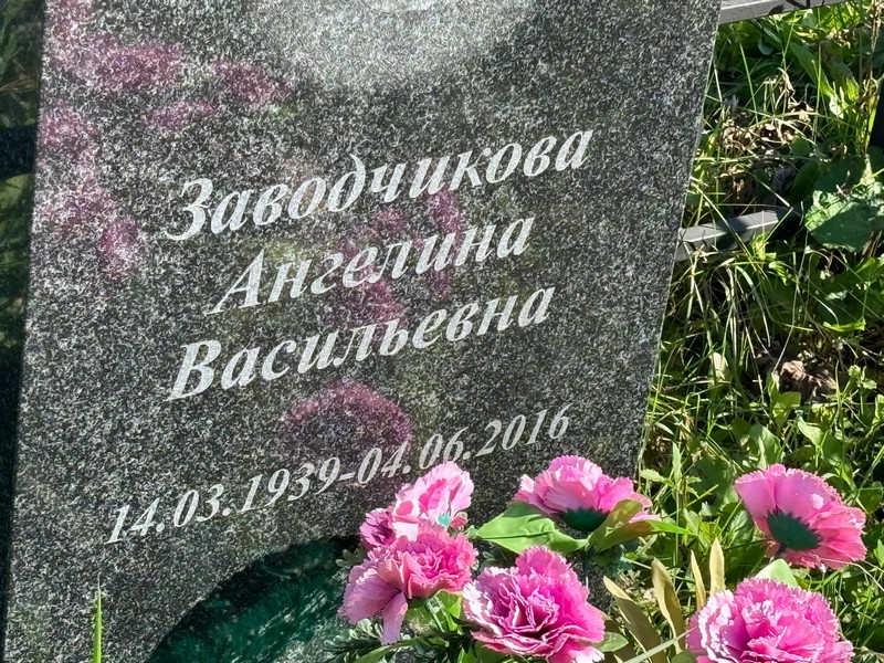 Ангелина Заводчикова Васильевна