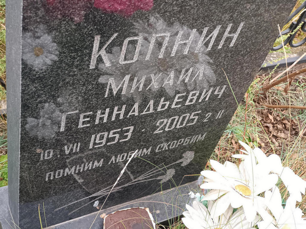 Копнин Михаил Геннадьевич