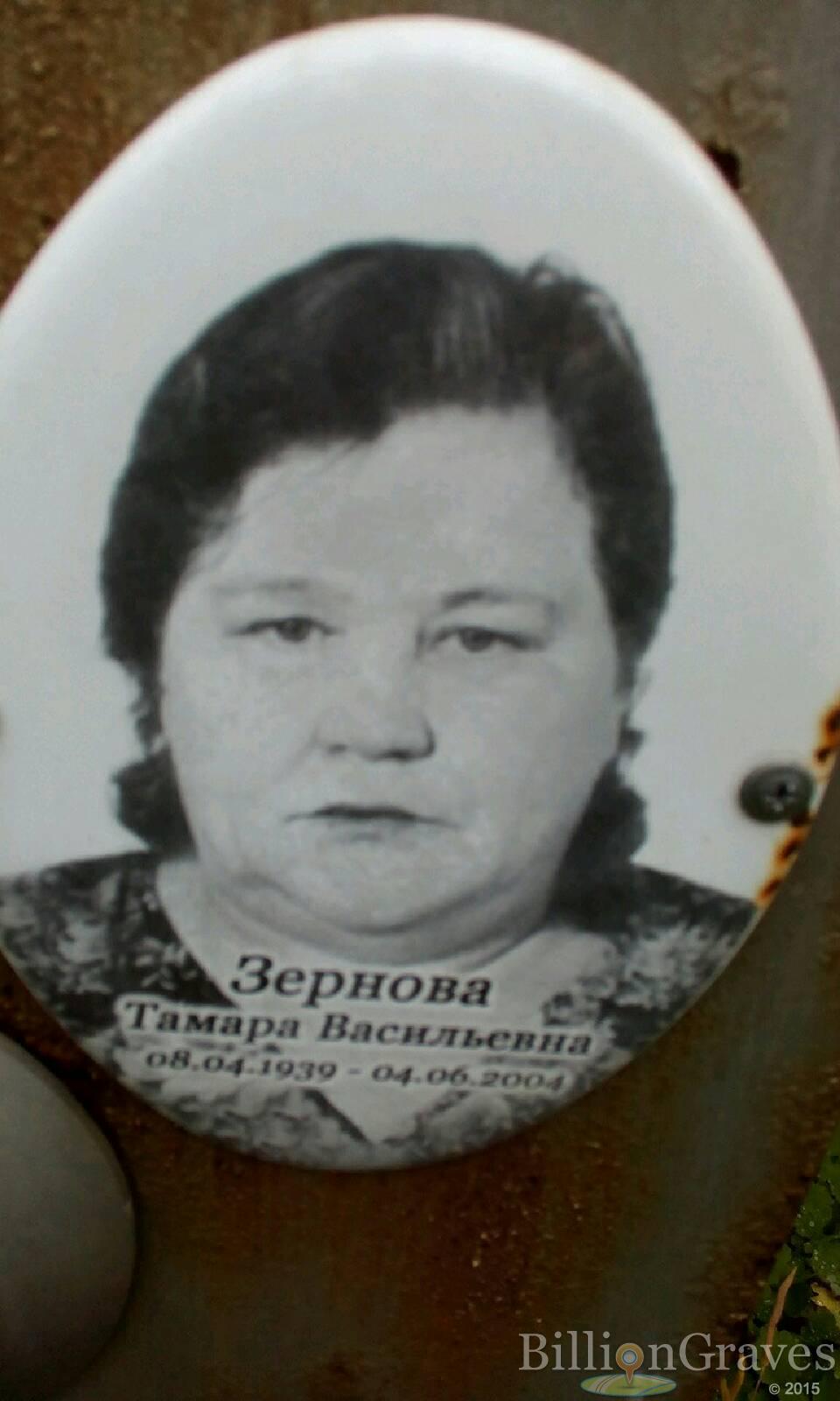 Зернова Тамара Васильевна