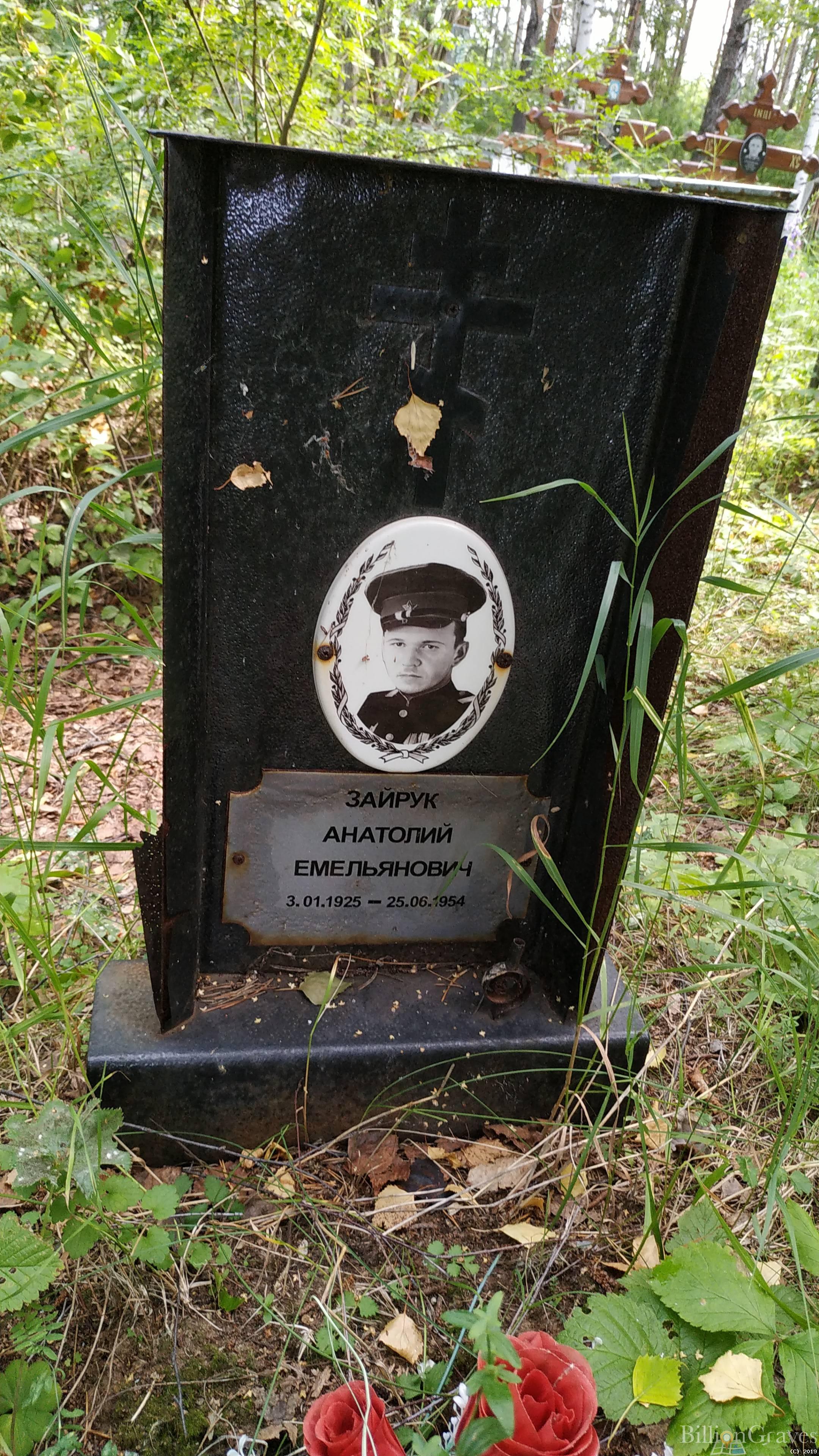 Зайрук Анатолий Емельянович