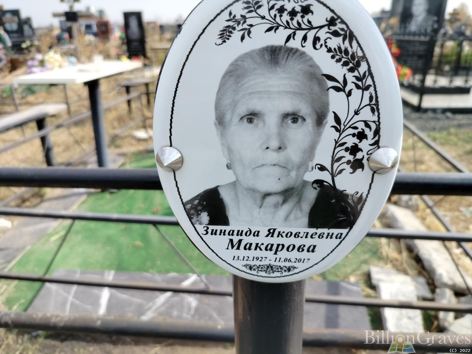 Макарова Зинаида Яковлевна