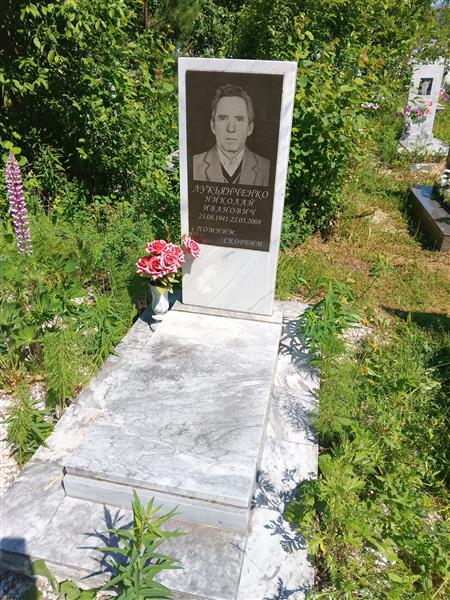 Лукьянченко Николай Иванович