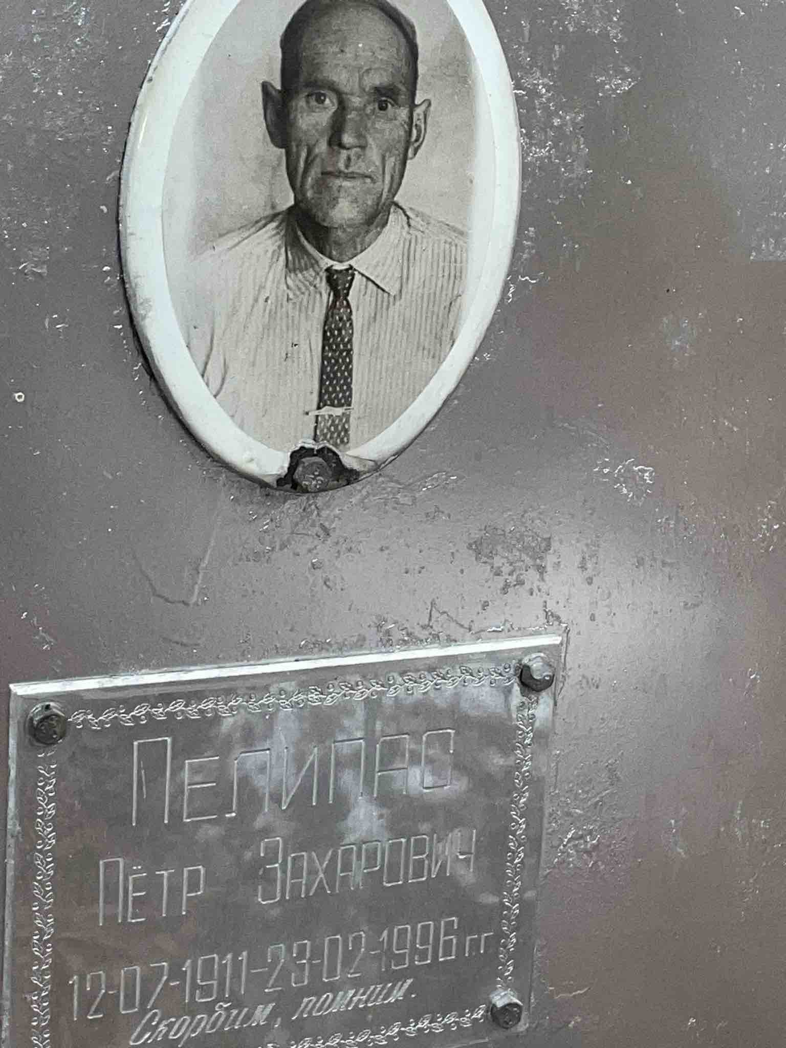 Пелипас Петр Захарович