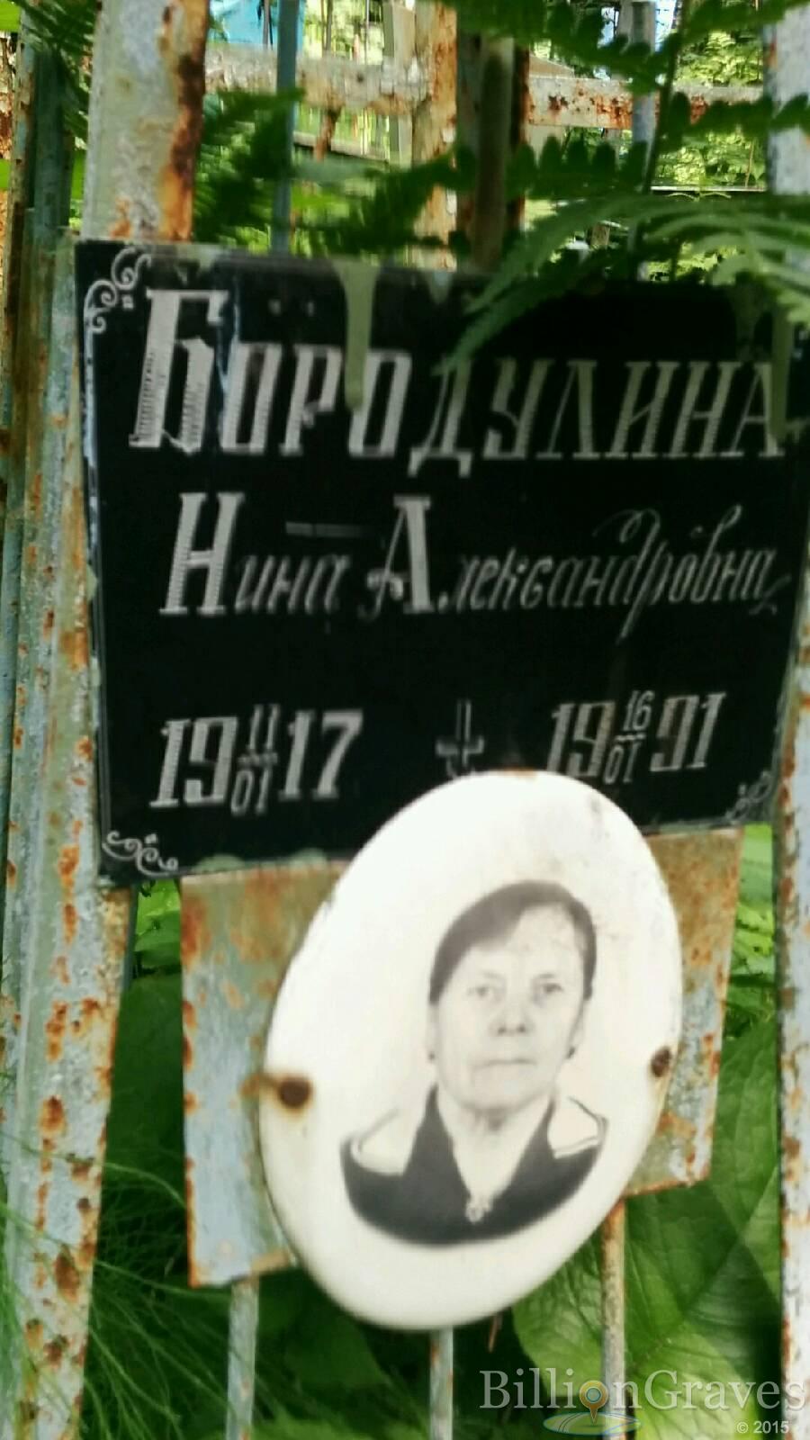 Бородулина Нина Александровна