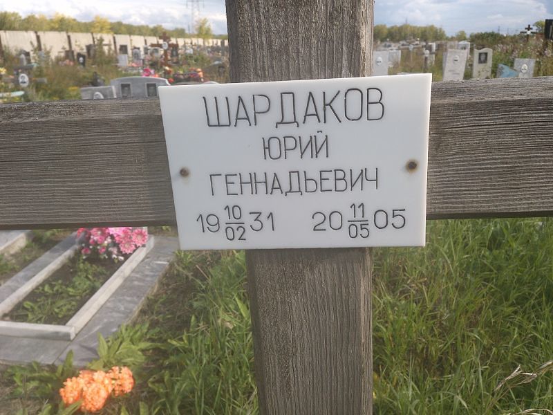 Шардаков