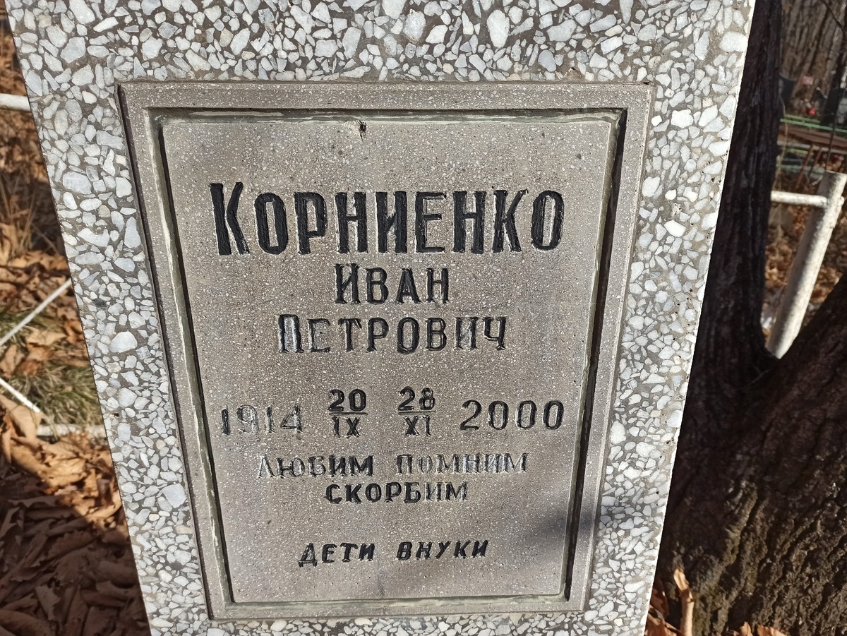 Корниенко Иван Петрович