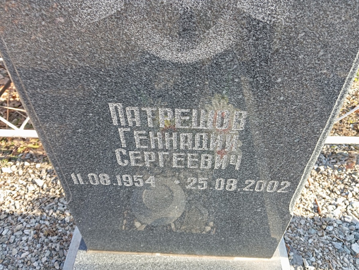 Патрешов Геннадий Сергеевич