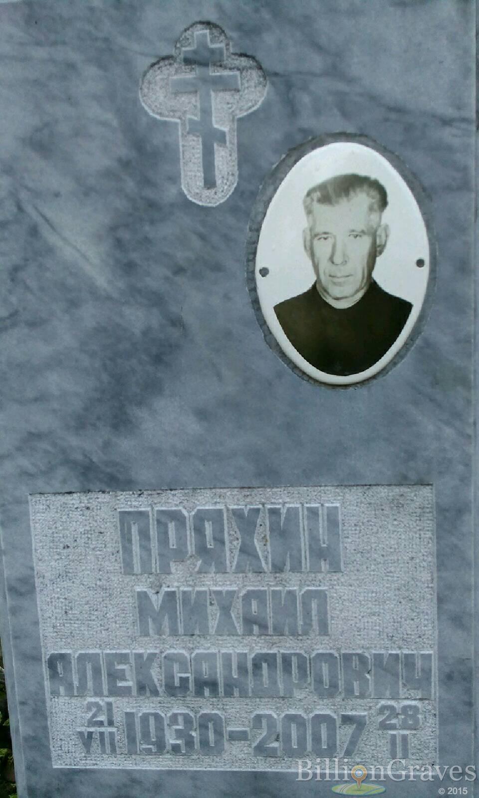 Пряхин Михаил Александрович