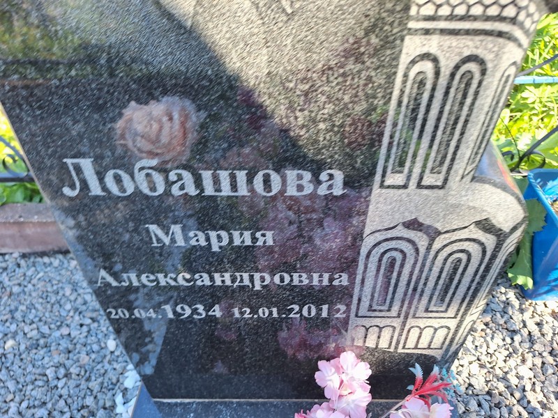 Лобашова