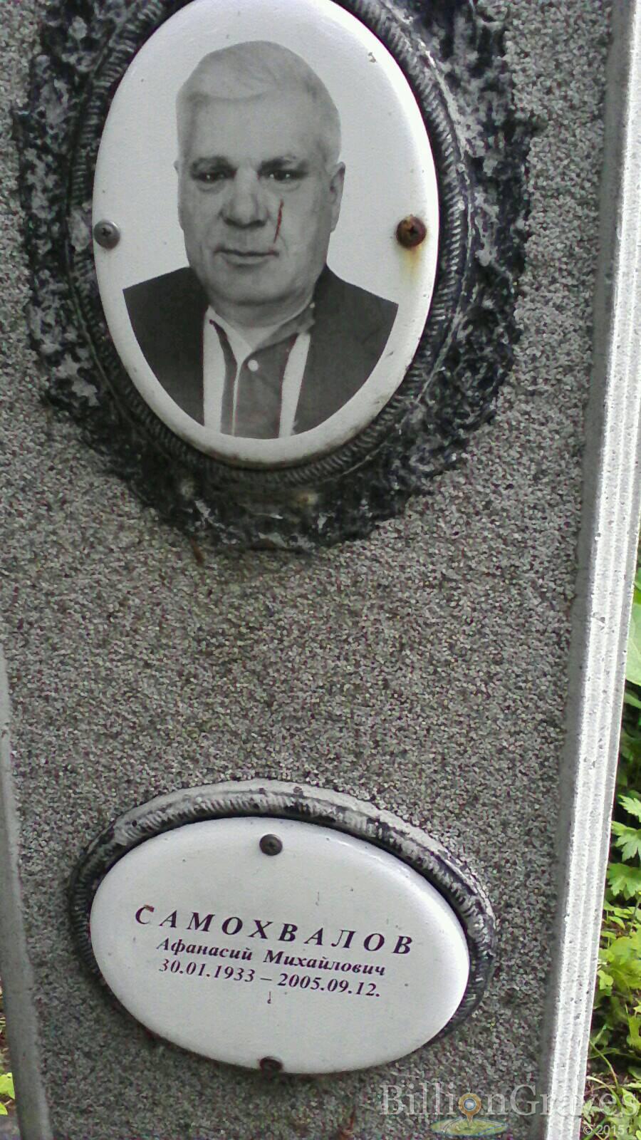 Самохвалов Афанасий Михайлович