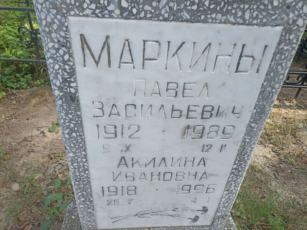 Маркина Акилина Ивановна