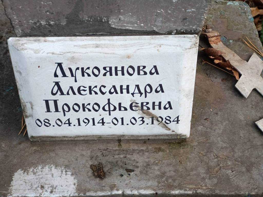 Лукьянова Александра Прокофьевна
