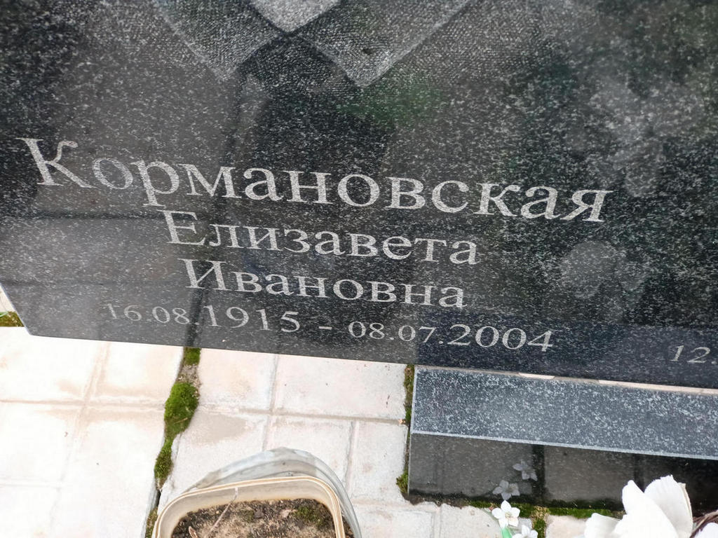 Кормановская Елизавета Ивановна