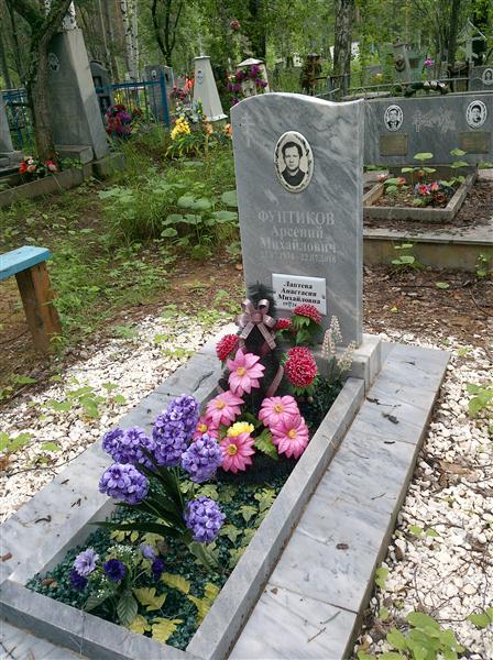 Фунтиков Арсений Михайлович