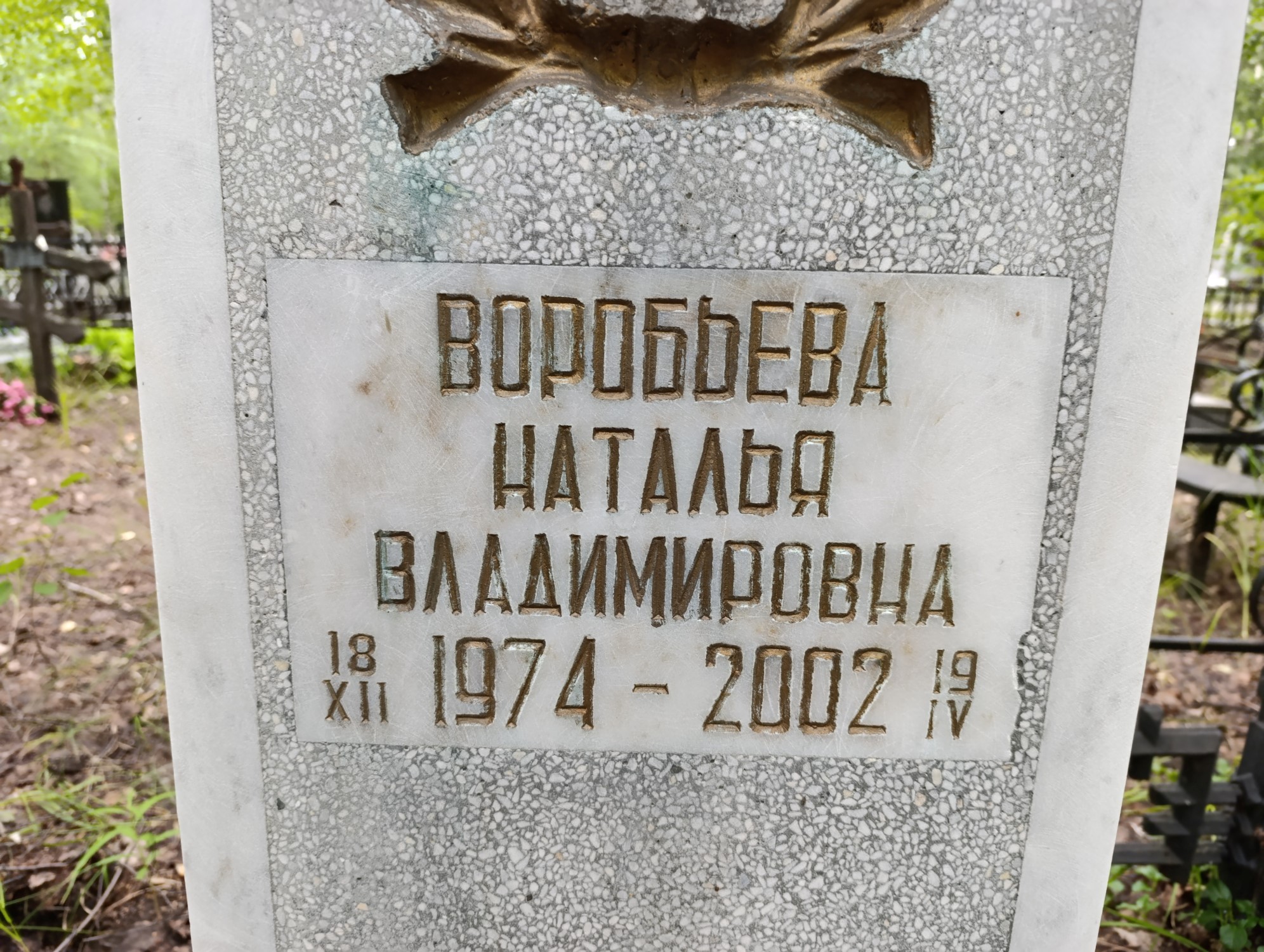Воробьева Наталья Владимировна