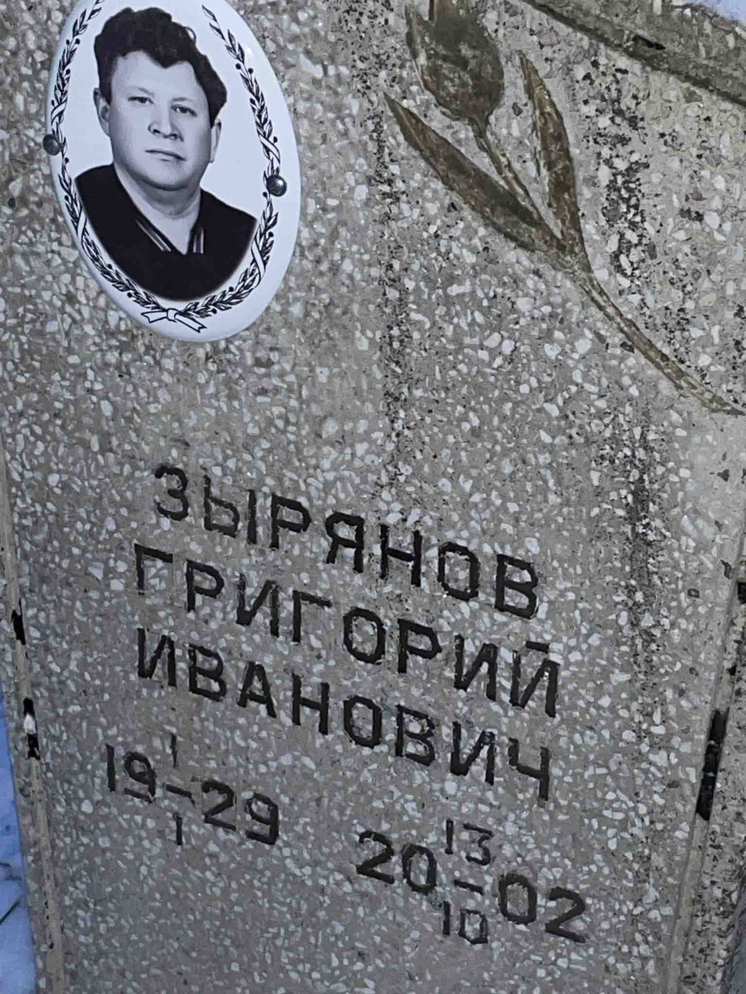 Зырянов Григорий Иванович