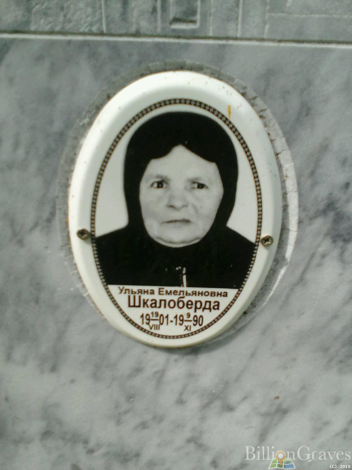 Шкалоберда Ульяна Емельяновна