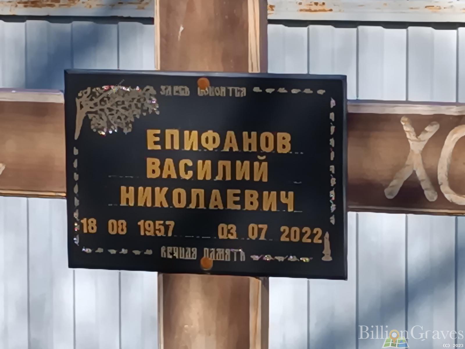 Епифанов Василий Николаевич