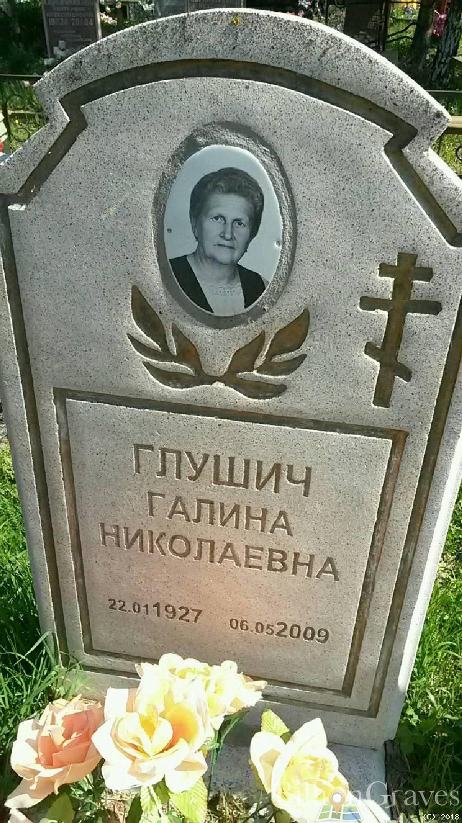 Глушич Галина Николаевна
