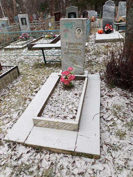 Епимахова Клара Степановна