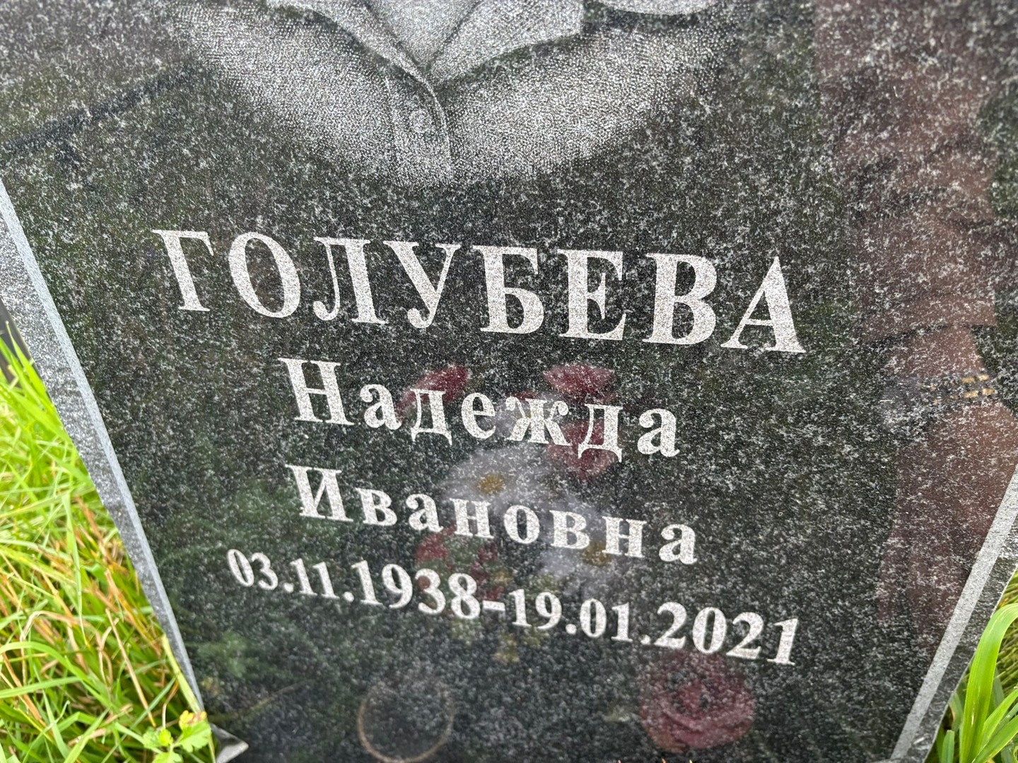 Голубева