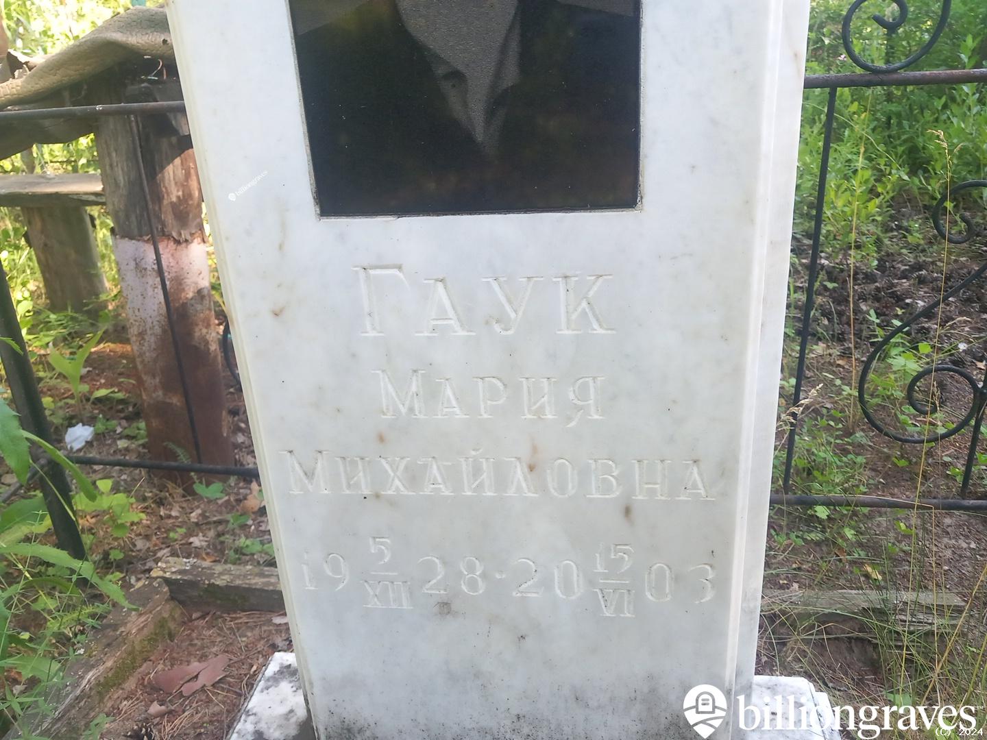 Гаук Мария Михайловна