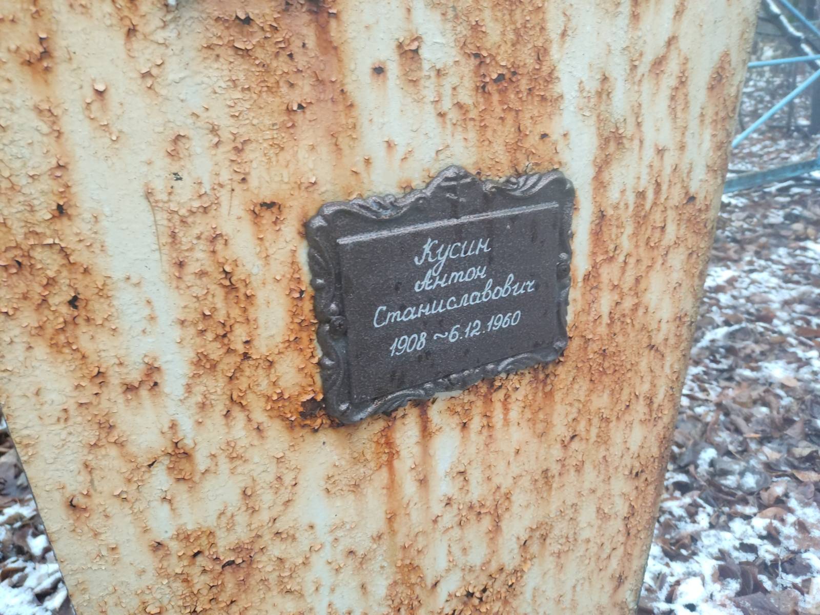 Кусин Антон Станиславович