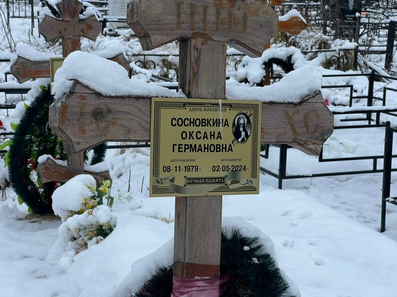 Сосновкина