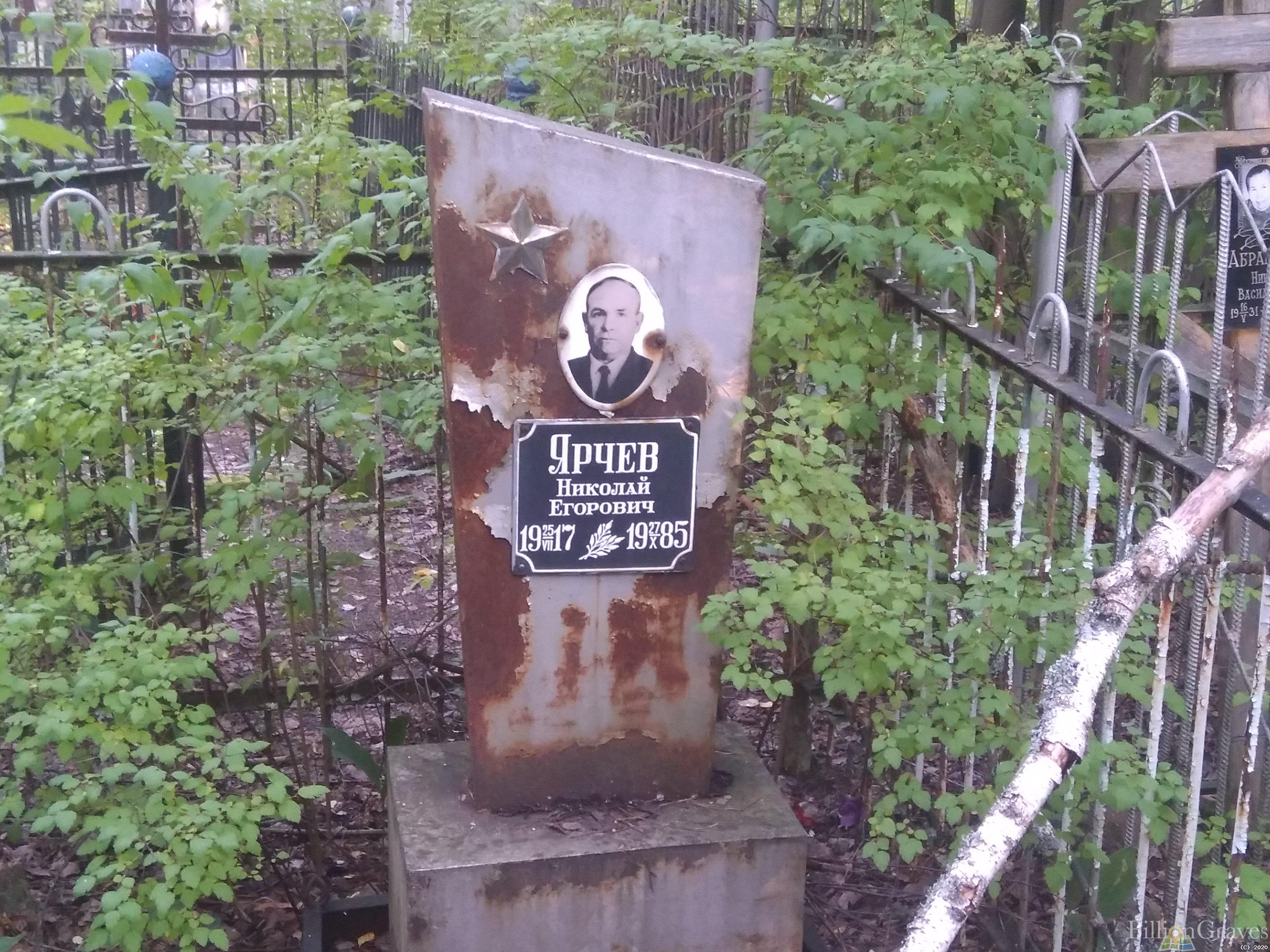 Ярчев Николай Егорович