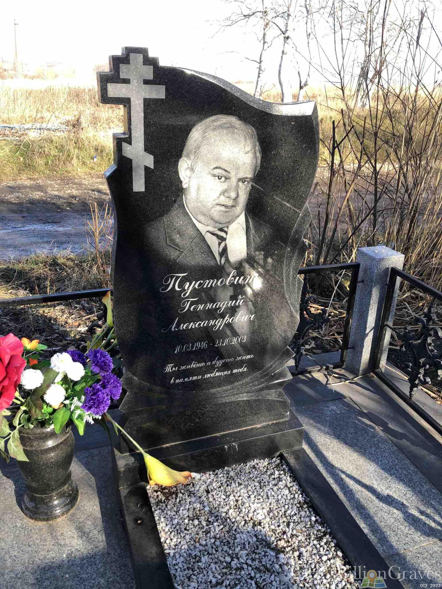 Пустовит Геннадий Александрович