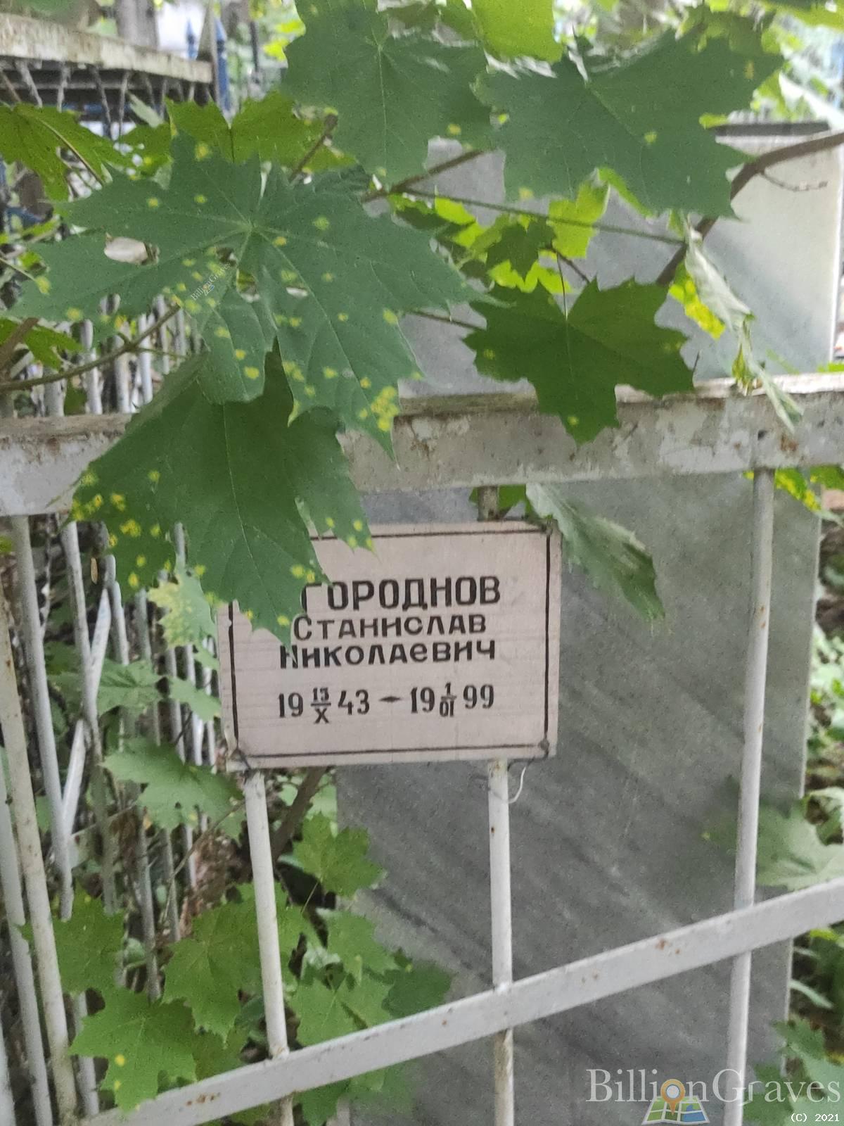 Городнов Станислав Николаевич