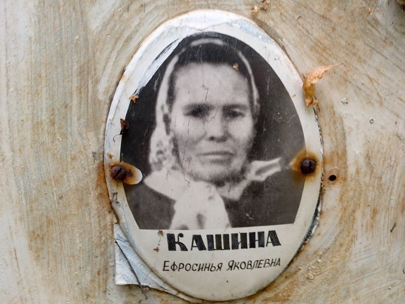 Ефросинья Кашина Яковлевна