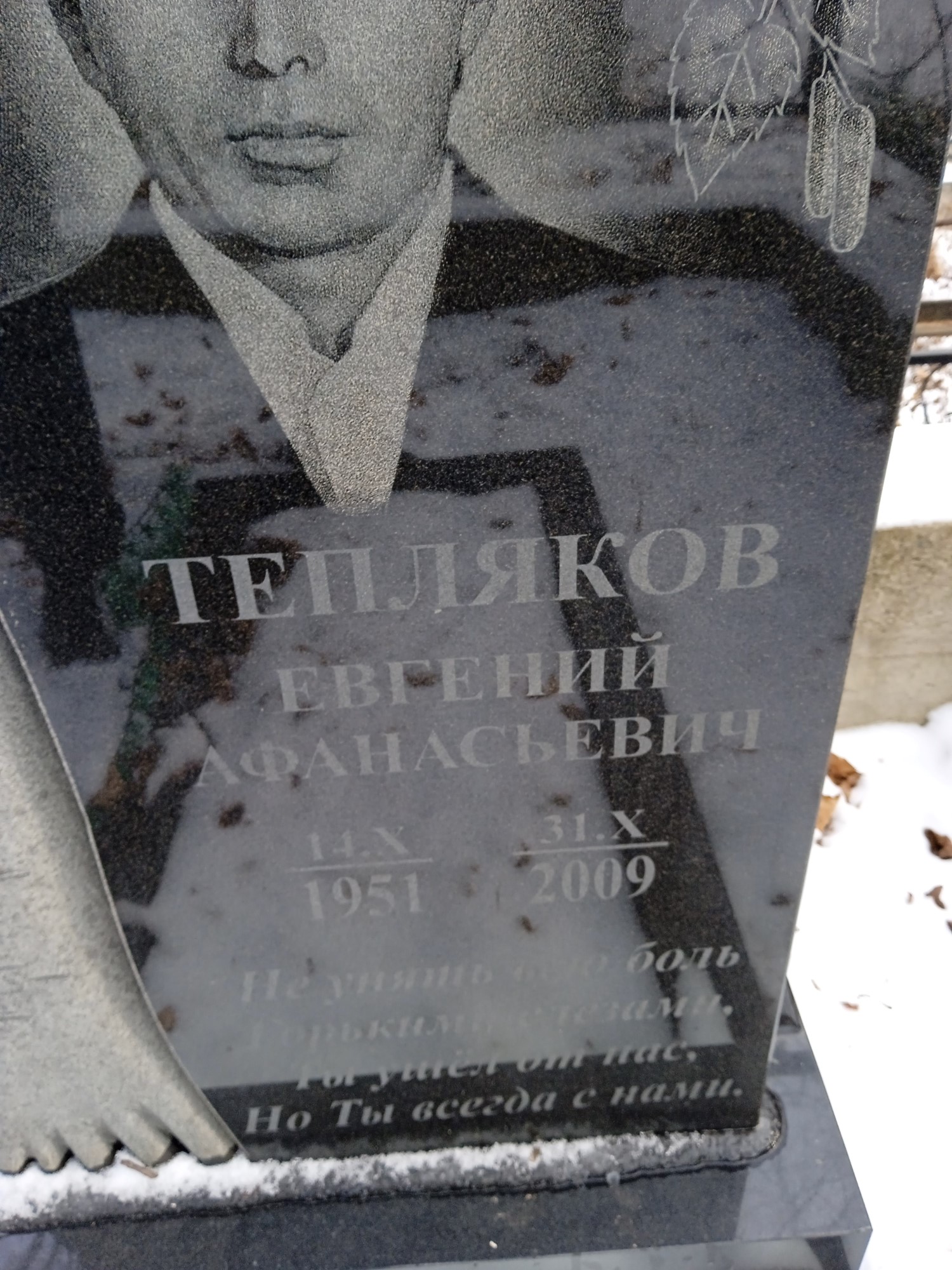 Тепляков Евгений Афанасьевич