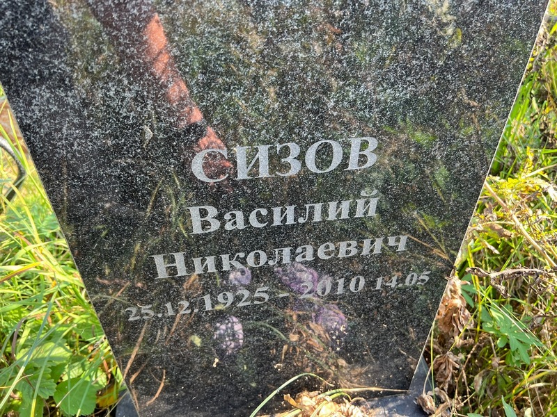 Сизов