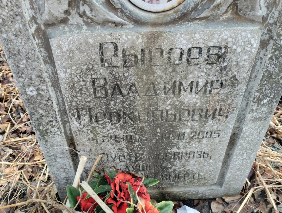 Сысоев Владимир Прокопьевич