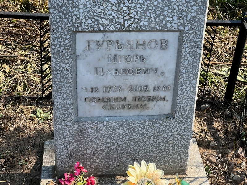 Гурьянов