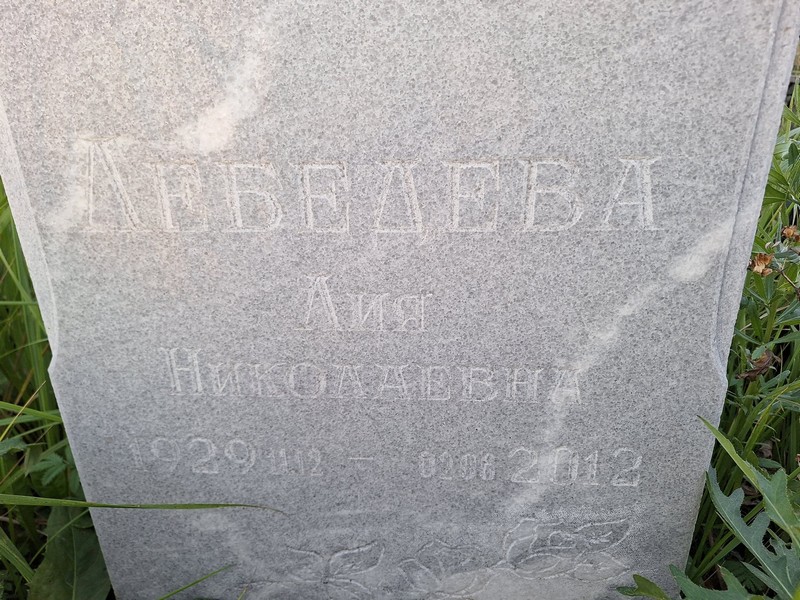 Лия Лебедева Николаевна