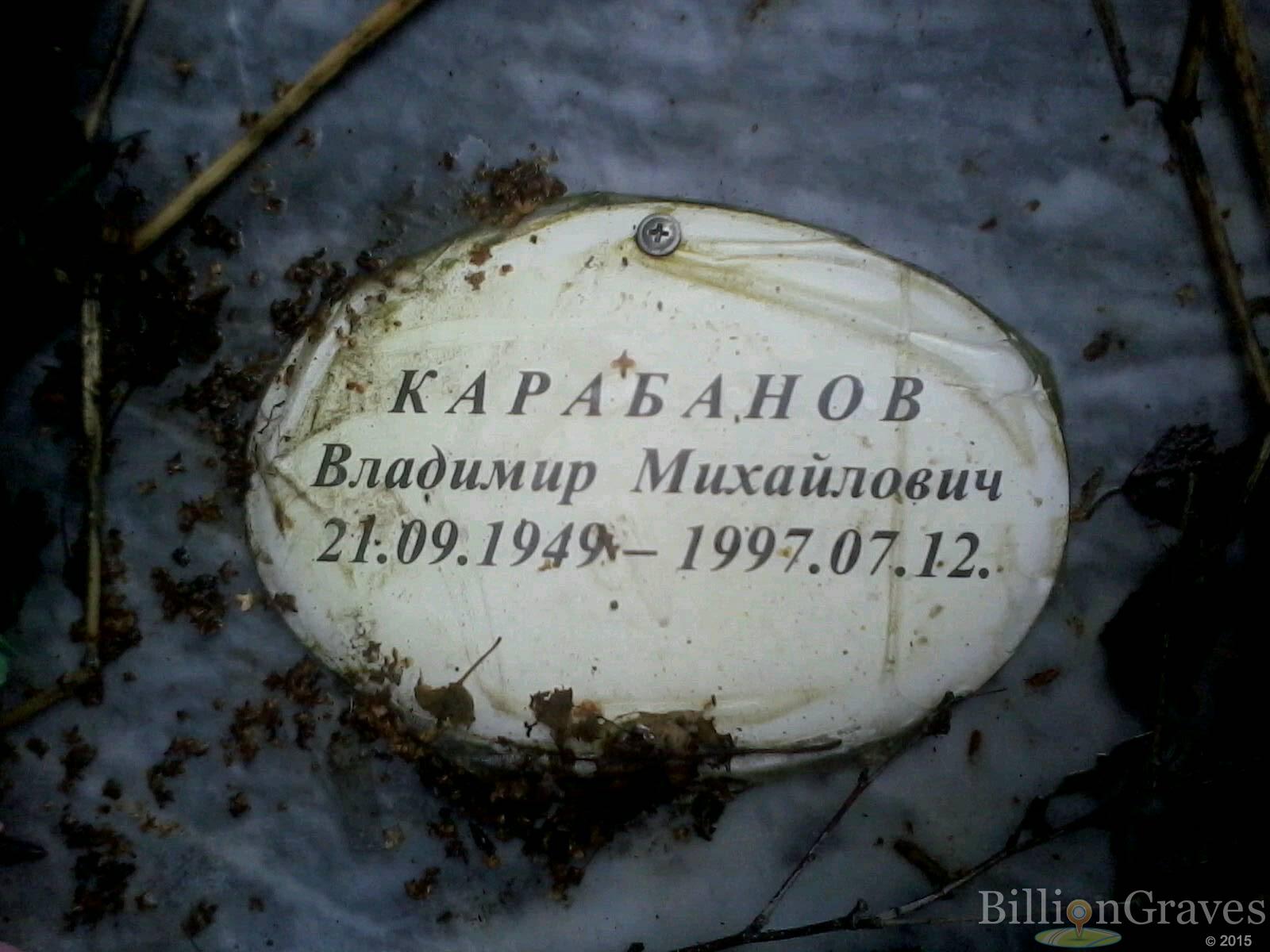 Карабанов Владимир Михайлович