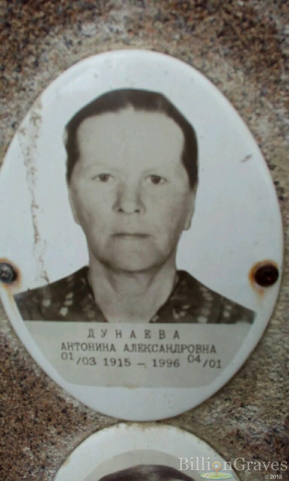 Дунаева Антонина Александровна
