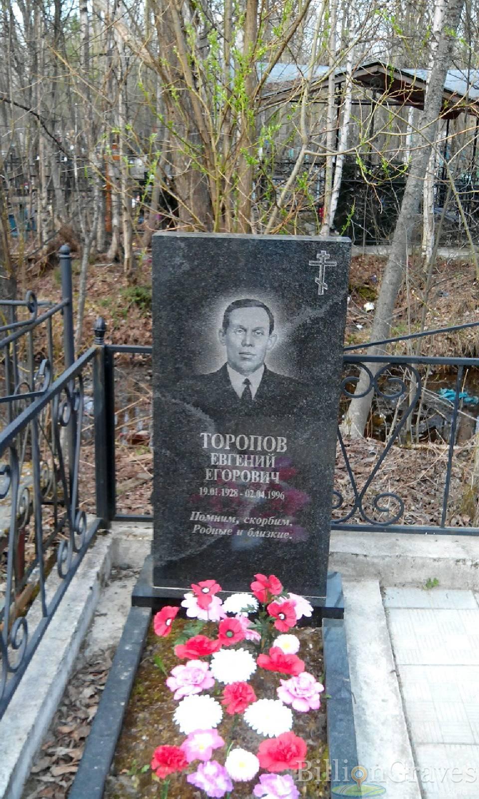 Топоров Евгений Егорович