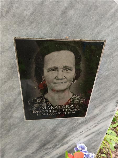 Макарова Ефросинья Петровна