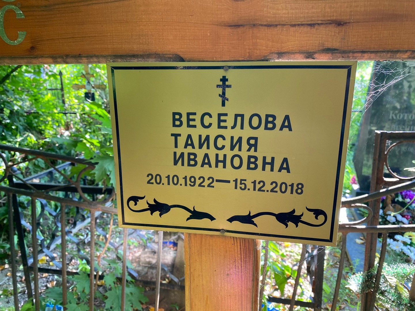 Таисия Веселова Ивановна