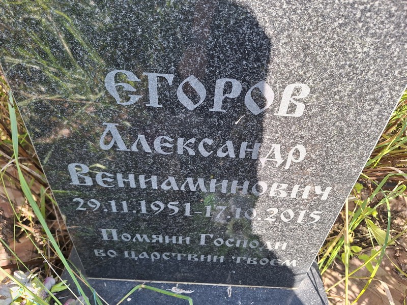 Егоров