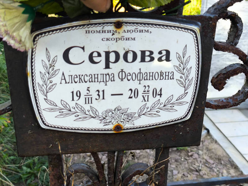 Серова Александра Феофановна