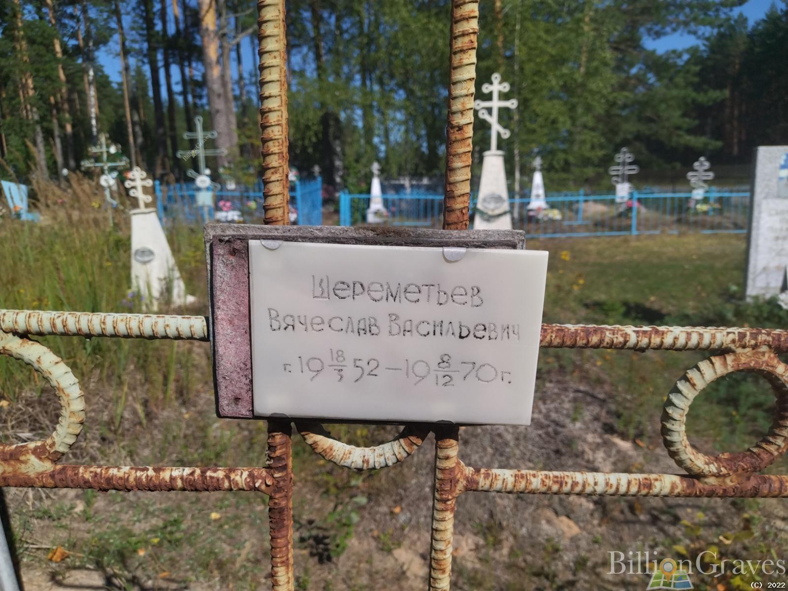 Шереметьев Вячеслав Васильевич