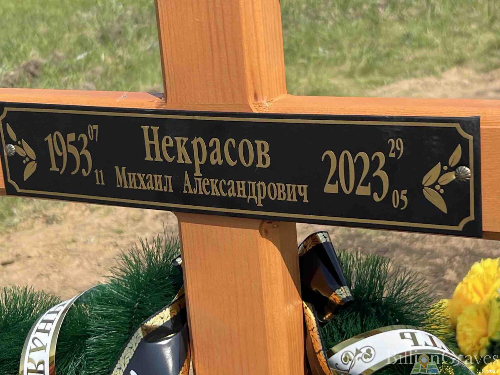 Некрасов Михаил Александрович