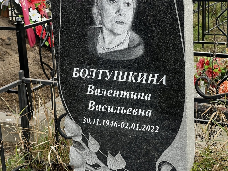 Болтушкина