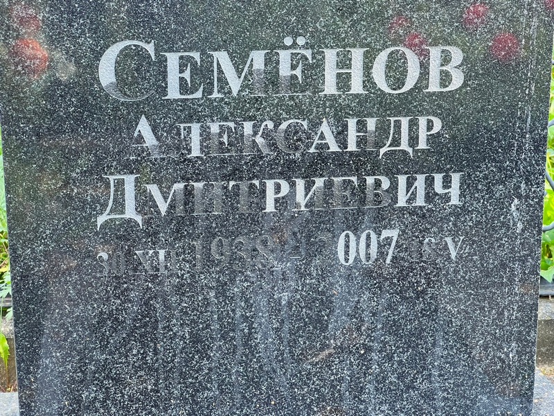 Семенов