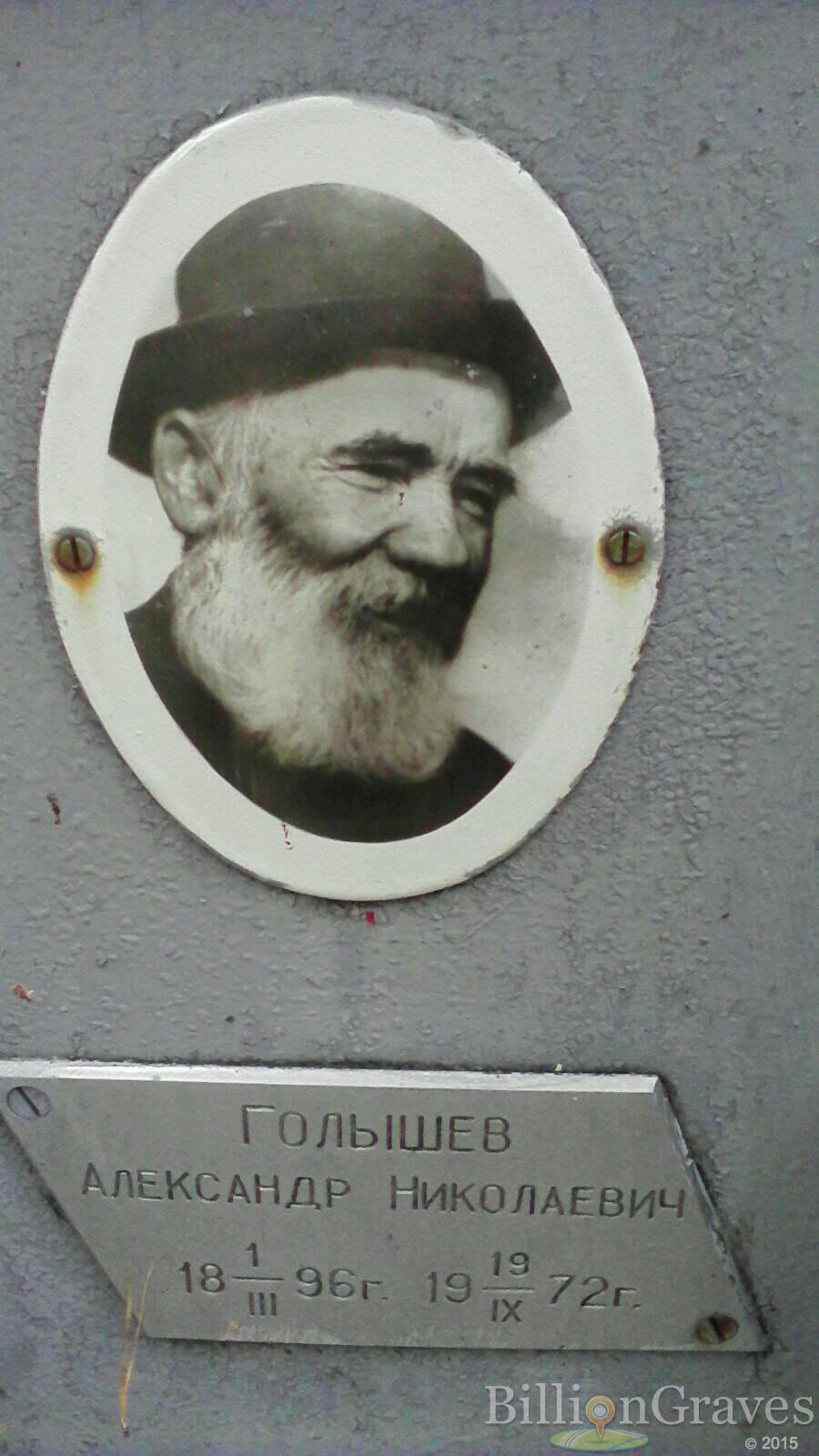 Голышев Александр Николаевич